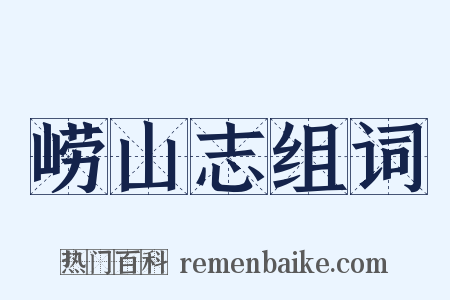 崂山志组词是什么意思的图片
